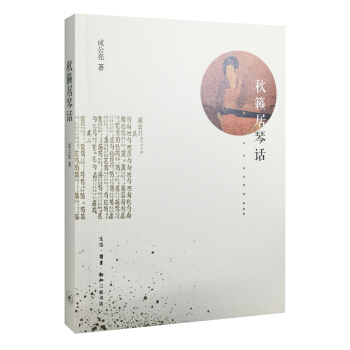 秋籁居琴话 pdf epub mobi 电子书 下载