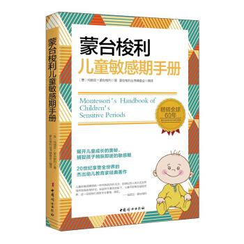 蒙台梭利儿童敏感期手册 pdf epub mobi 电子书 下载