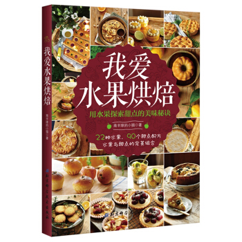 我爱水果烘焙 pdf epub mobi 电子书 下载