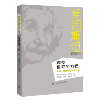 改變世界的方程：牛頓、愛因斯坦和相對論 pdf epub mobi 電子書 下載