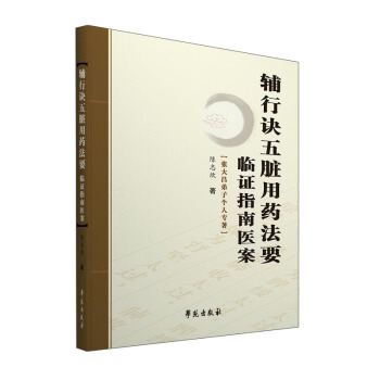 辅行诀五脏用药法要临证指南医案 pdf epub mobi 电子书 下载