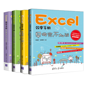 Excel 早做完 不加班（套装共4册） [Word Excel PPT办公效率手册系列 卢子 中国会计视野论坛、会计网、IT部落窝、金蝶友商网] pdf epub mobi 电子书 下载