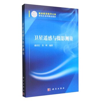 衛星遙感與攝影測量 pdf epub mobi 電子書 下載