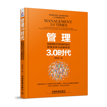 管理3.0时代:互联网时代的组织进化、管理变革与战略转型