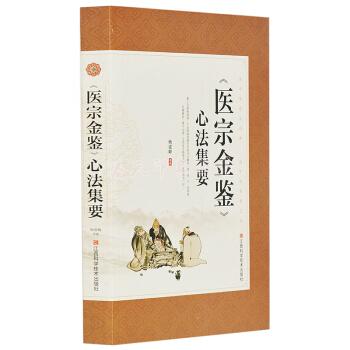 《医宗金鉴》心法集要（大厚本434页）四诊、伤寒、杂病、妇科、外科心法要诀 中医入门书籍 pdf epub mobi 电子书 下载