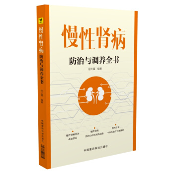 慢性肾病防治与调养全书 pdf epub mobi 电子书 下载