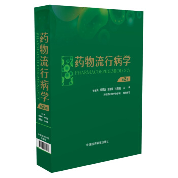 药物流行病学（第二版） pdf epub mobi 电子书 下载