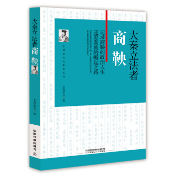 大秦立法者:商鞅