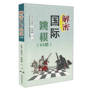 解密國際跳棋(64格)