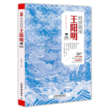 經世緻用：王陽明 pdf epub mobi 電子書 下載
