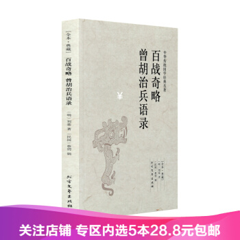 【任选5本28.8】百战奇略 曾胡治兵语录 无删节 pdf epub mobi 电子书 下载