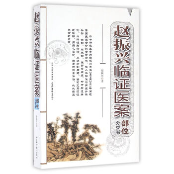 赵振兴临证医案（部位分类卷） pdf epub mobi 电子书 下载