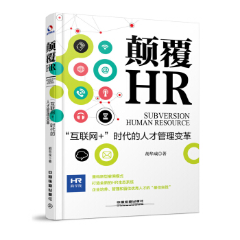 颠覆HR：“互联网+”时代的人才管理变革 pdf epub mobi 电子书 下载