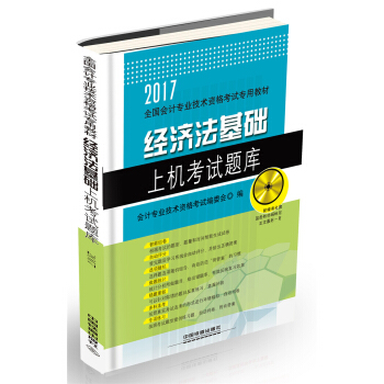 经济法基础上机考试题库（附光盘）/2017初级会计师 pdf epub mobi 电子书 下载