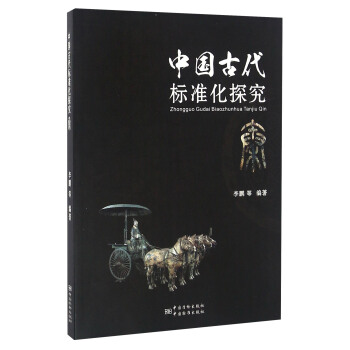 中国古代标准化探究 秦 pdf epub mobi 电子书 下载