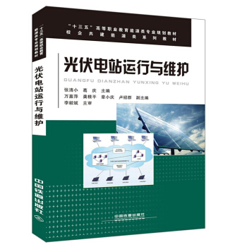 光伏電站運行與維護 pdf epub mobi 電子書 下載