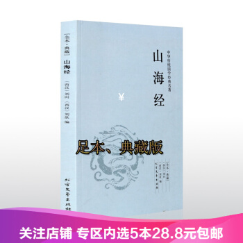 【任選5本28.8】 包郵 山海經 中華國學經典讀本名著書籍中國古典文學名著 無刪節 pdf epub mobi 電子書 下載