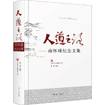 人道之路：南怀瑾纪念文集 pdf epub mobi 电子书 下载