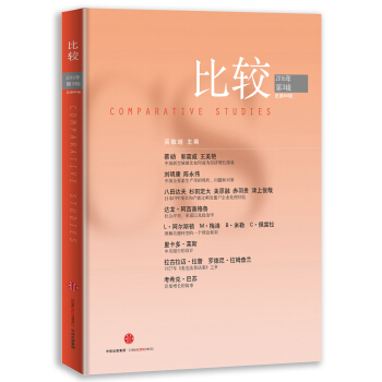 比較·2016年第3輯(總第84輯)