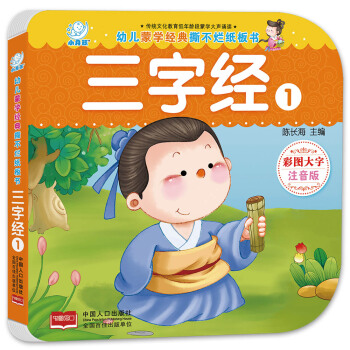 海潤陽光·幼兒濛學經典撕不爛紙闆書·三字經.1 [0-3歲] pdf epub mobi 電子書 下載