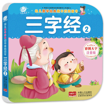 海潤陽光·幼兒濛學經典撕不爛紙闆書·三字經.2 [0-3歲] pdf epub mobi 電子書 下載