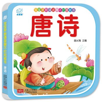 海潤陽光·寶寶早教誦讀撕不爛紙闆書·唐詩 [0-3歲] pdf epub mobi 電子書 下載