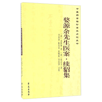 婺源餘先生醫案 續貂集/中醫藥古籍珍善本點校叢書 pdf epub mobi 電子書 下載