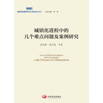 城鎮化進程中的幾個難點問題及案例研究 pdf epub mobi 電子書 下載