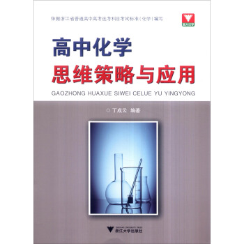 高中化学思维策略与应用 pdf epub mobi 电子书 下载