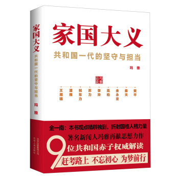 家国大义 共和国一代的坚守与担当 pdf epub mobi 电子书 下载