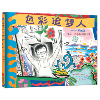 尚童童書·世界精選繪本：色彩追夢人藝術傢亨利·馬蒂斯的故事 [3-6歲] pdf epub mobi 電子書 下載