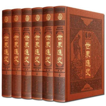 世界通史 新整理圖文珍藏版 世界曆史 通史 皮麵6捲 正版