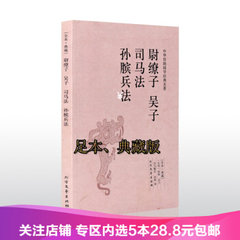 【任選5本28.8】尉繚子吳子司馬法孫臏兵法/全本典藏 無刪節 原文+注釋+譯文 無刪節 pdf epub mobi 電子書 下載