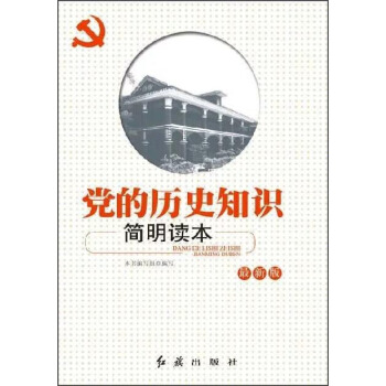 黨的曆史知識簡明讀本（最新版） pdf epub mobi 電子書 下載