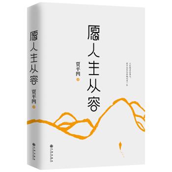 愿人生从容 pdf epub mobi 电子书 下载