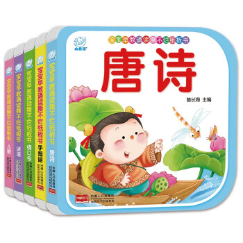 海润阳光·宝宝早教诵读撕不烂纸板书(套装全5册) [0-3岁] pdf epub mobi 电子书 下载