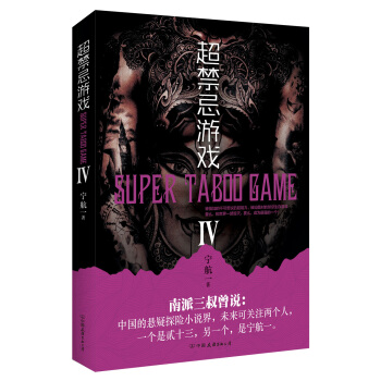 超禁忌遊戲.4 [南派三叔曾說： 中國的懸疑探險小說界，未來可關注兩個人， 一個是貳十三，另一個，是寜航一。] pdf epub mobi 電子書 下載