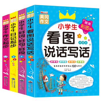 全4册名师推荐黄冈小学生注音版作文书小学生看图说话写话二三年级优秀作文日记起步作文范本素材 pdf epub mobi 电子书 下载