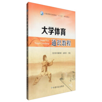大學體育通識教程 pdf epub mobi 電子書 下載
