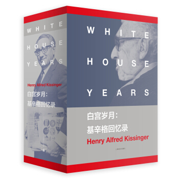 白宮歲月:基辛格迴憶錄（基辛格迴憶錄） [White House Years] pdf epub mobi 電子書 下載