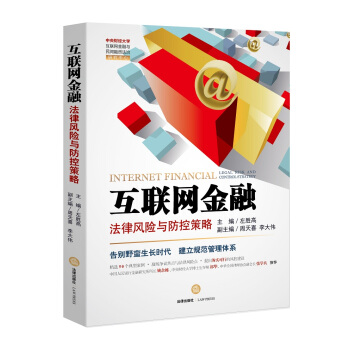 互联网金融法律风险与防控策略 pdf epub mobi 电子书 下载