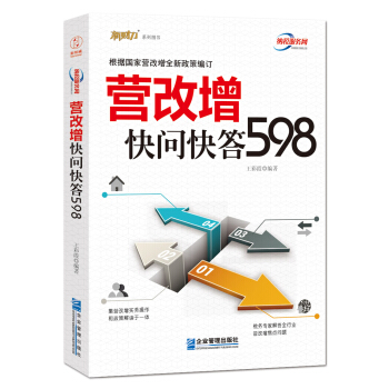 营改增快问快答598 pdf epub mobi 电子书 下载