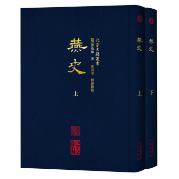 北京古籍丛书 燕史（套装上下册） pdf epub mobi 电子书 下载