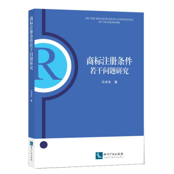 商标注册条件若干问题研究 pdf epub mobi 电子书 下载
