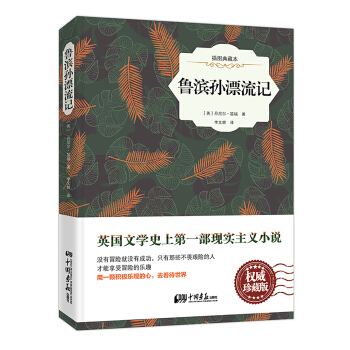 魯濱孫漂流記（精裝插圖典藏本） pdf epub mobi 電子書 下載