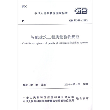 中華人民共和國行業標準（GB50339-2013）：智能建築工程質量驗收規範 [Code for Accepatance of Quality of Intelligent Building Systems] pdf epub mobi 電子書 下載