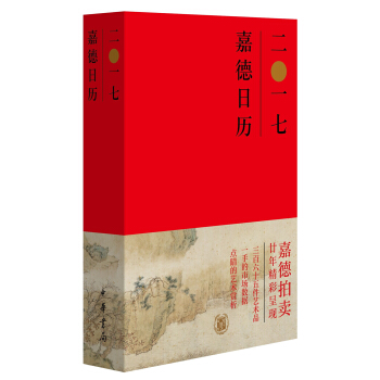 嘉德日历2017 pdf epub mobi 电子书 下载