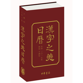 汉字之美日历2017 pdf epub mobi 电子书 下载