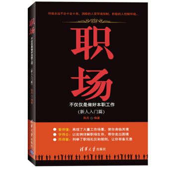 职场：不仅仅是做好本职工作（新人入门篇） pdf epub mobi 电子书 下载