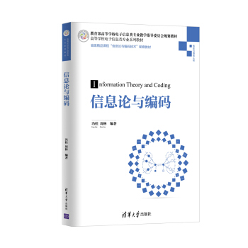 信息论与编码/高等学校电子信息类专业系列教材 pdf epub mobi 电子书 下载
